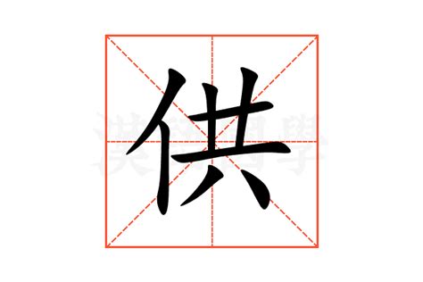 供意思|供：供的意思/造詞/解釋/注音